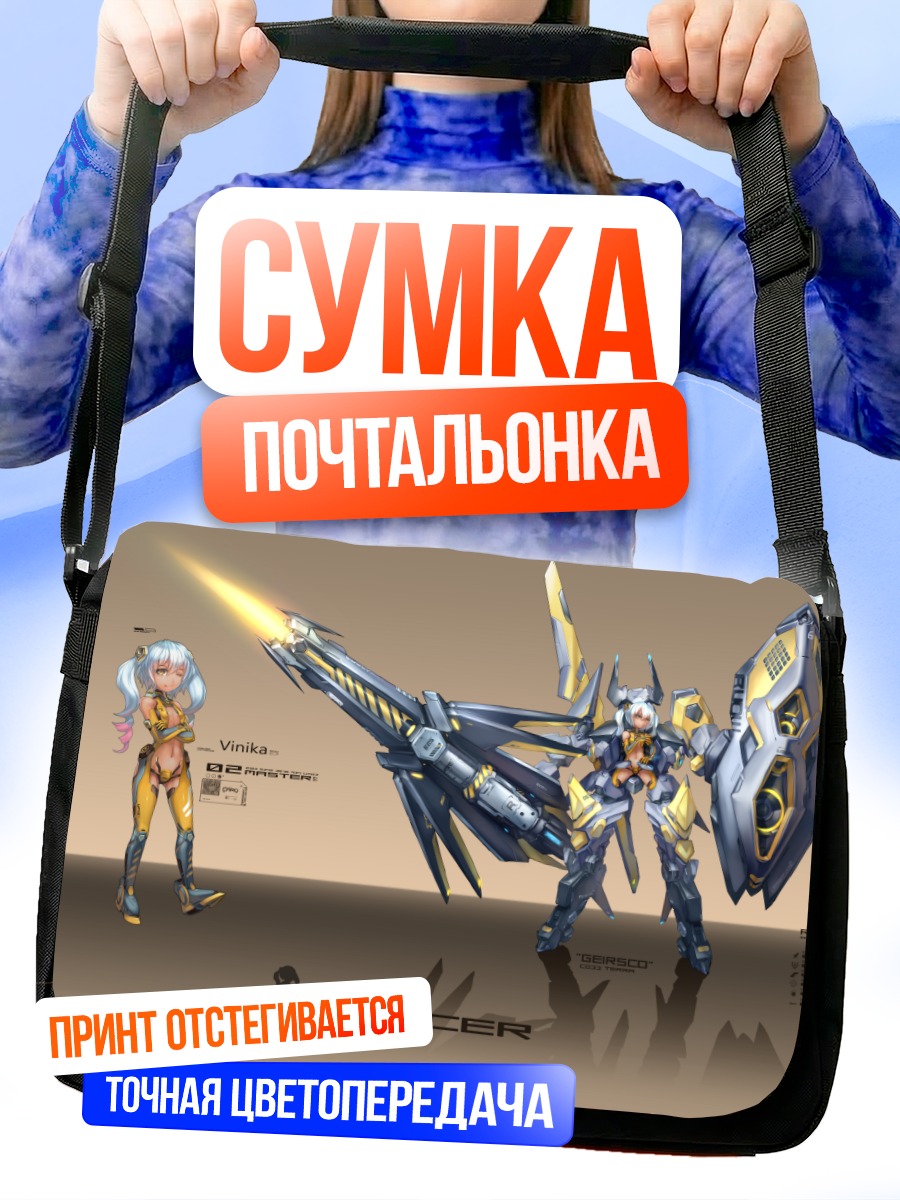Сумка-почтальонка Боевой Лансер
