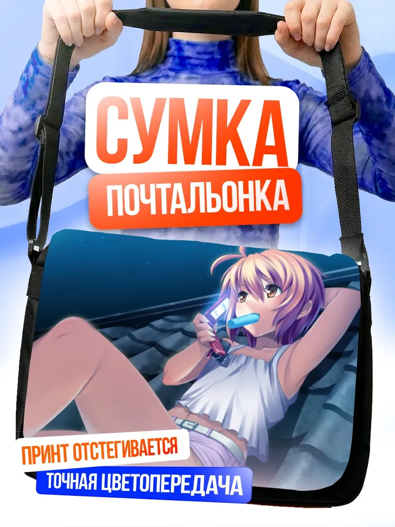 Сумка-почтальонка Хикару Агано на крыше