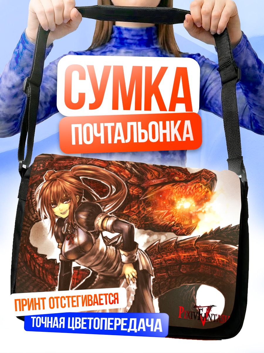Сумка-почтальонка Девушка и дракон