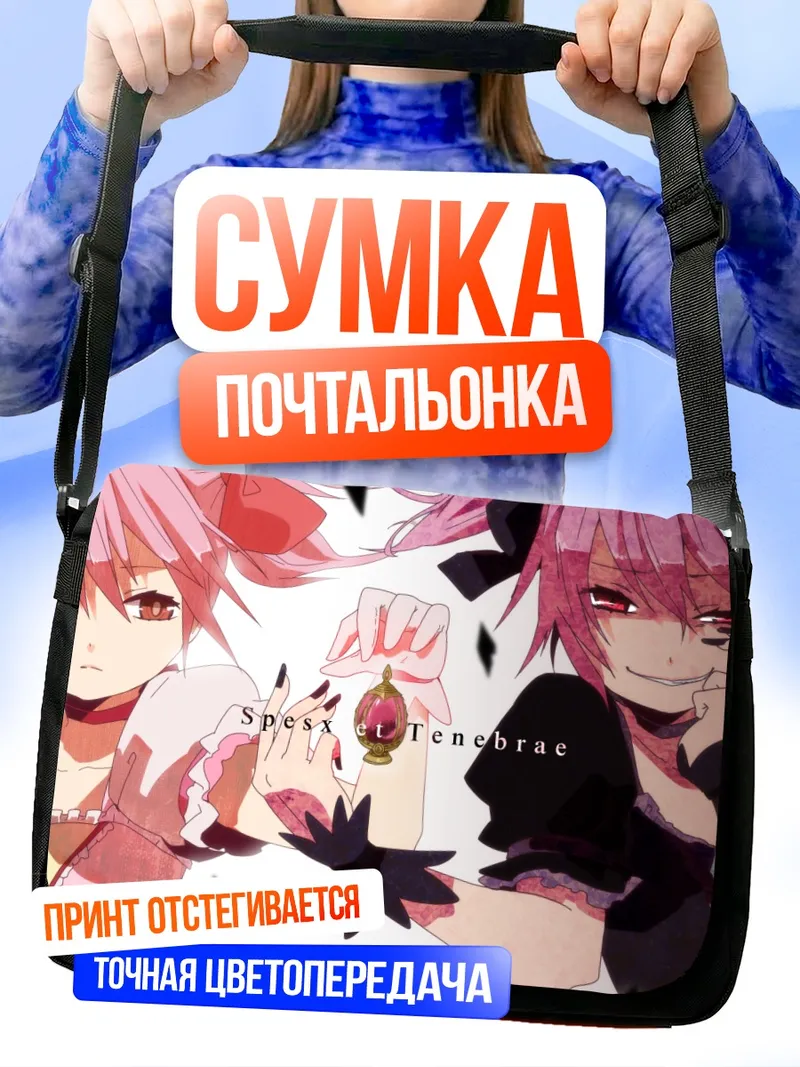 Сумка-почтальонка Мадока Канамэ и Хомура