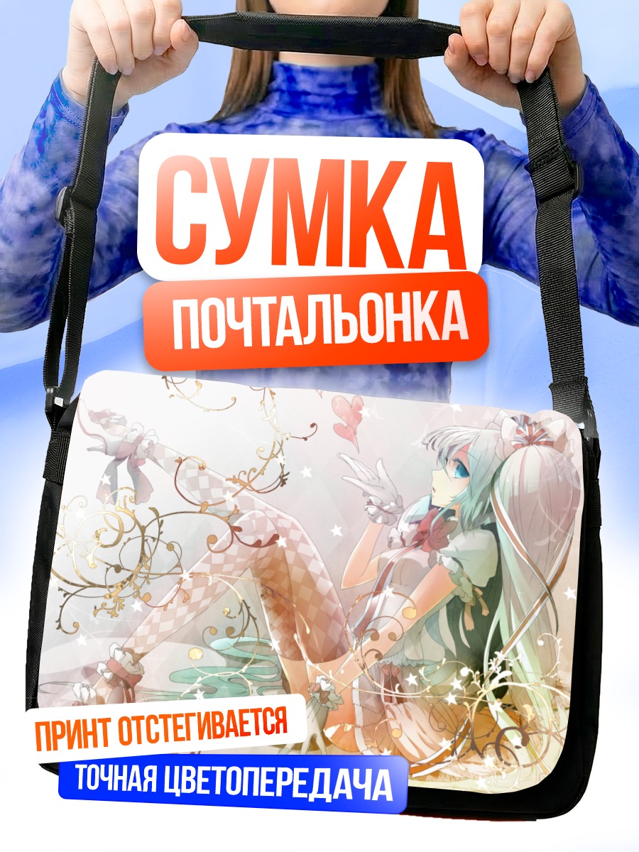 Сумка-почтальонка Мику Хацунэ в сердце
