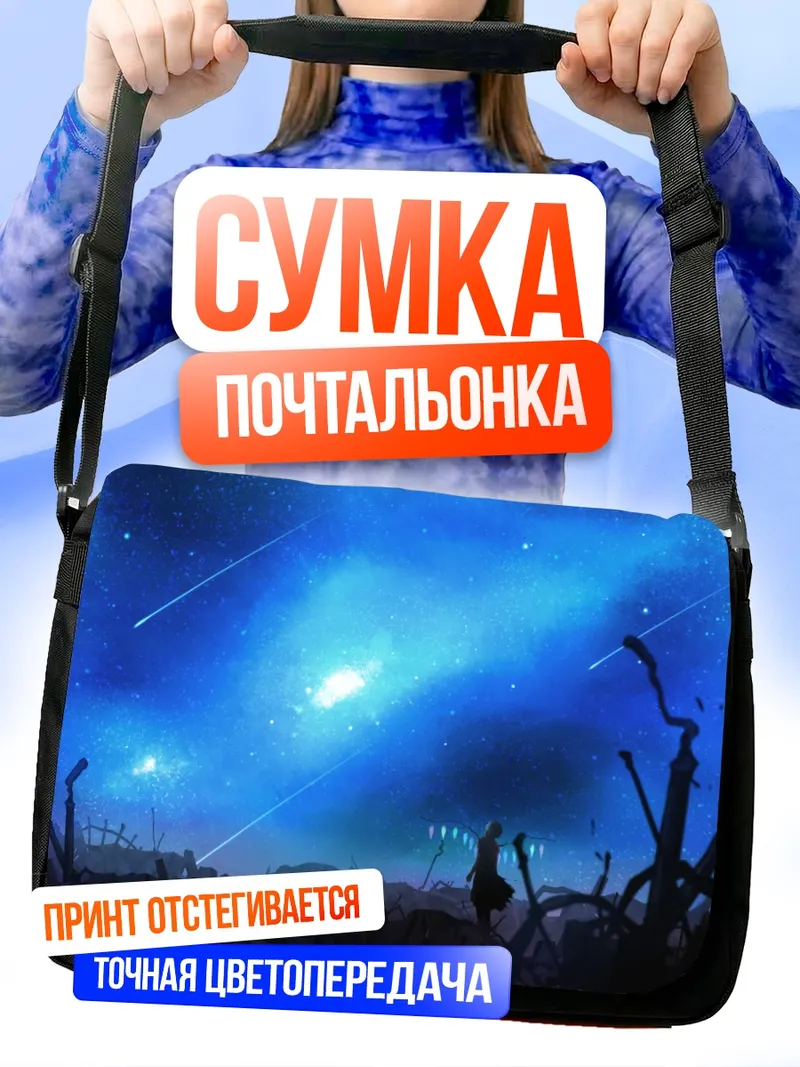 Сумка-почтальонка Фландр Скарлет под звездами