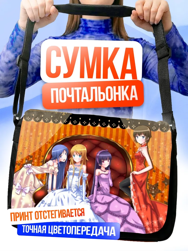 Сумка-почтальонка Аясе Арагаки и подруги