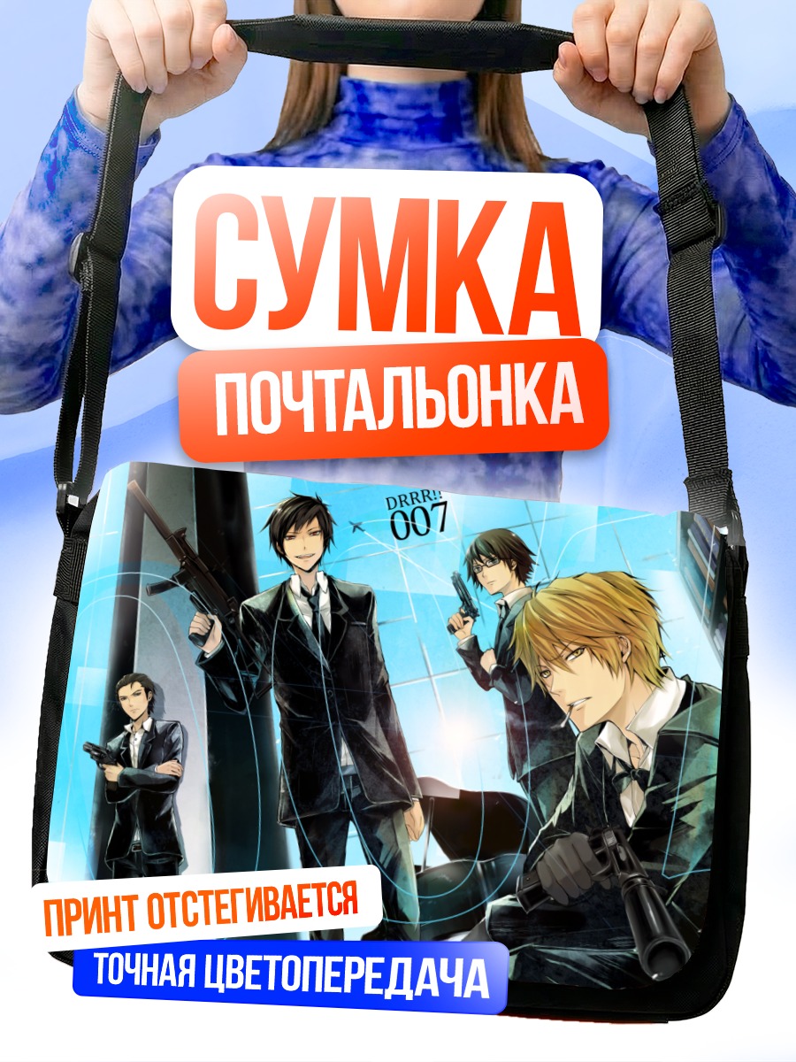 Сумка-почтальонка Шизуо Хэйвадзима и компания