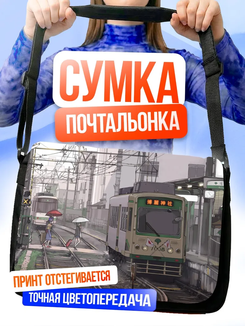 Сумка-почтальонка Санаэ Кочия у поезда