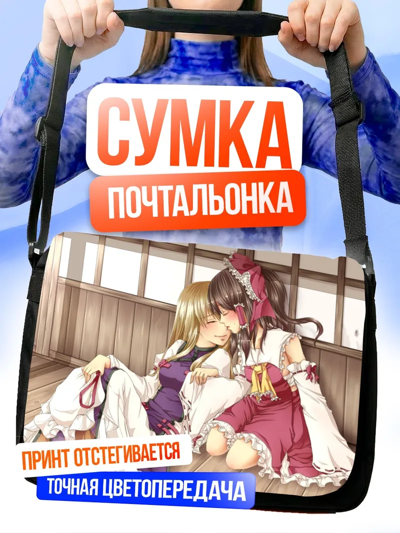 Сумка-почтальонка Рейму Хакурей и Юкари Якумо