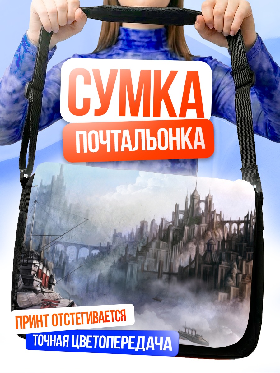 Сумка-почтальонка Город в облаках