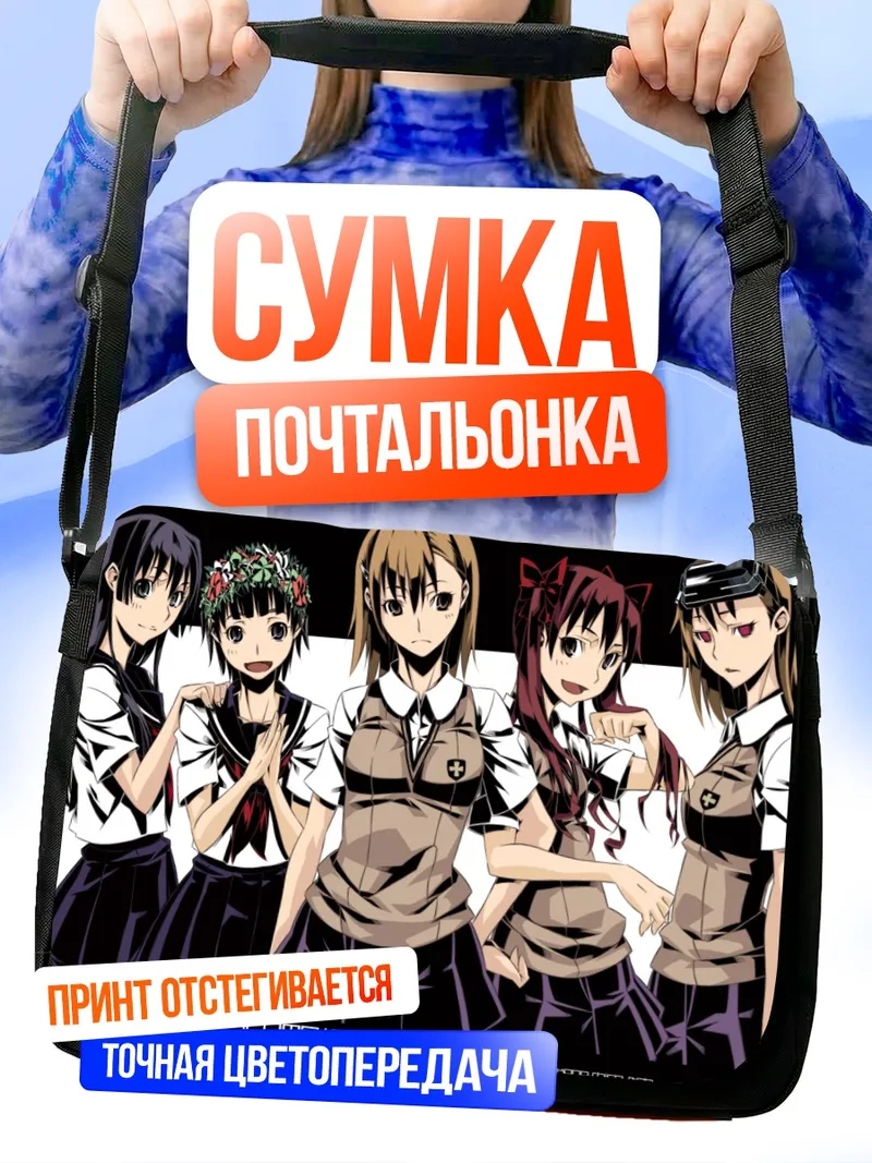Сумка-почтальонка Микото Мисака и подруги
