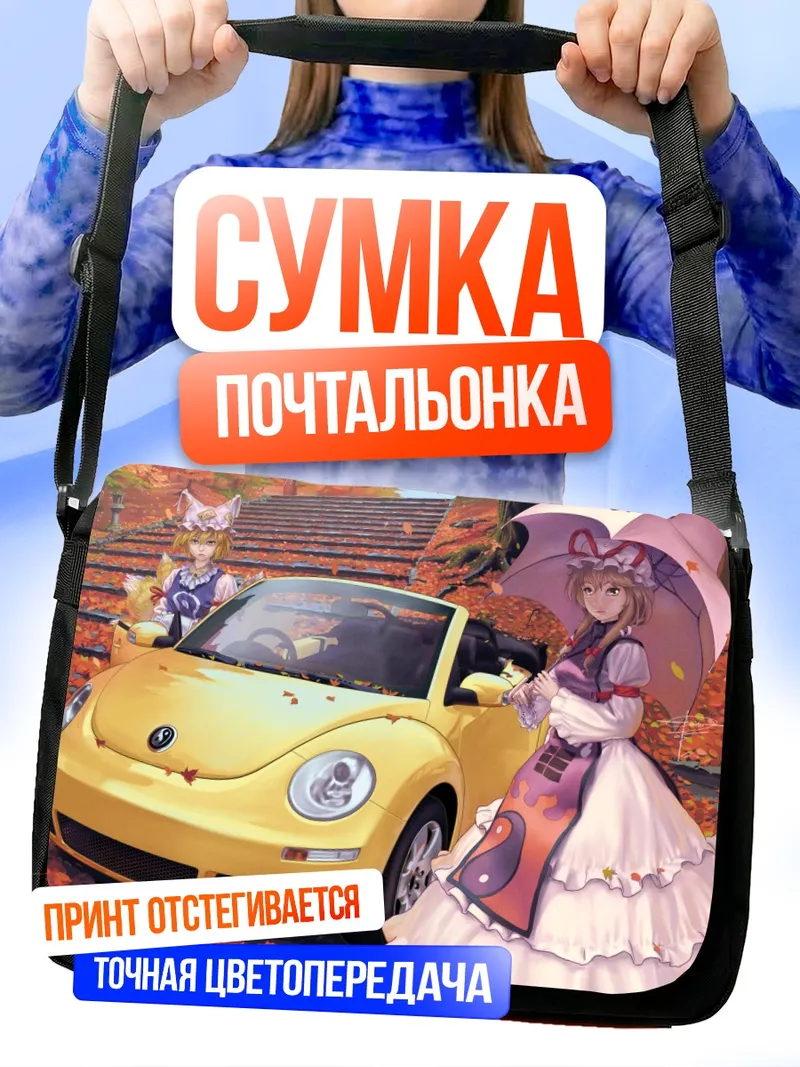 Сумка-почтальонка Юкари Якумо и авто