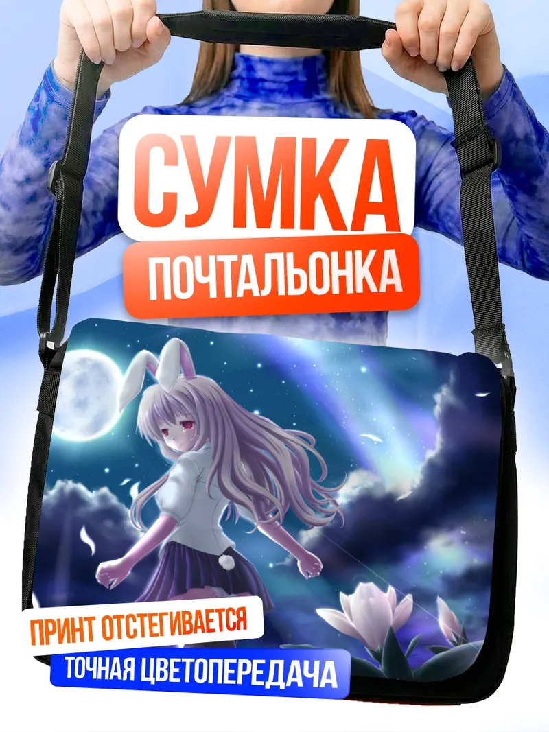 Сумка-почтальонка Рейзен Удонгейин Инаба под луной