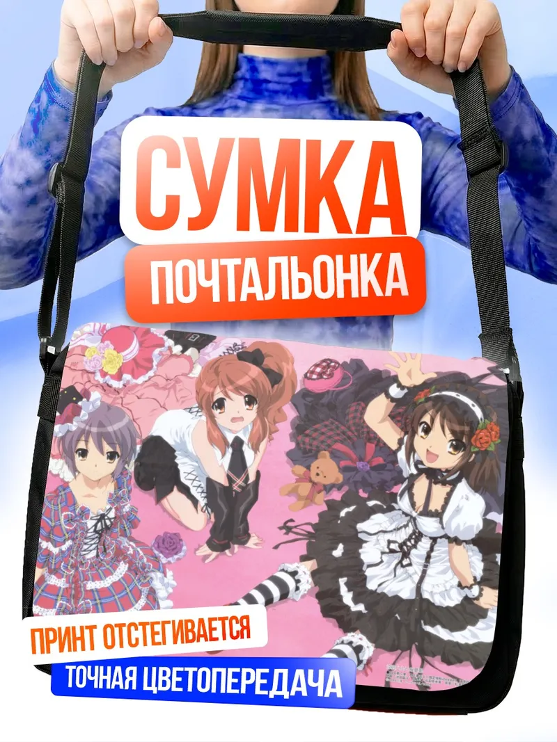 Сумка-почтальонка Харухи Судзумия и подруги