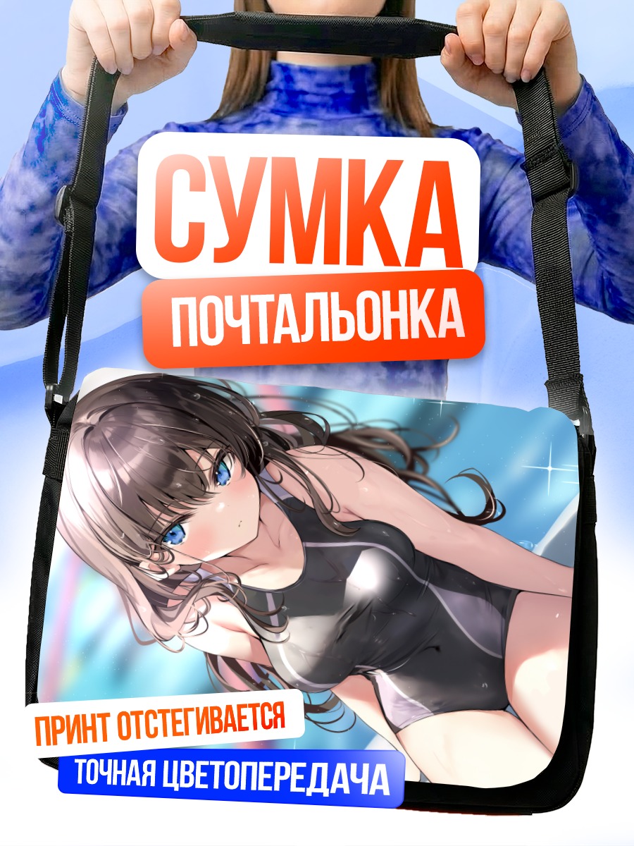 Сумка-почтальонка Девушка в бассейне