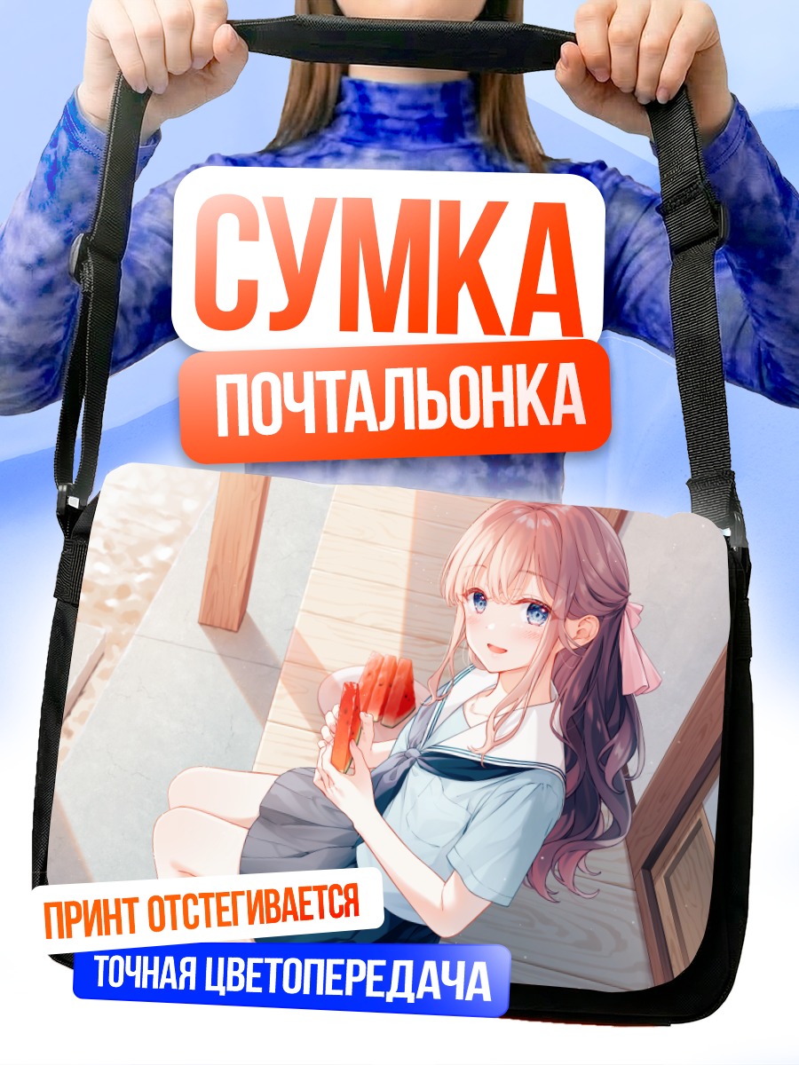 Сумка-почтальонка Девушка с арбузом