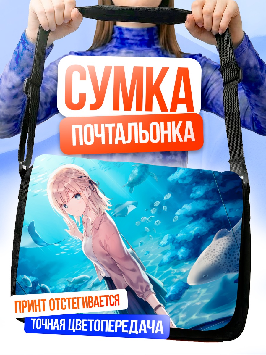 Сумка-почтальонка Девушка в океане