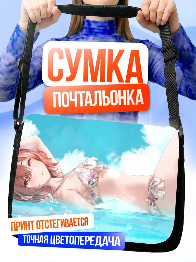 Сумка-почтальонка Мадока Хигучи на пляже