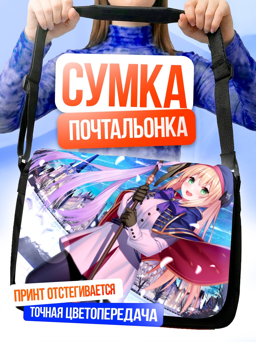 Сумка-почтальонка Артурия Пендрагон с посохом