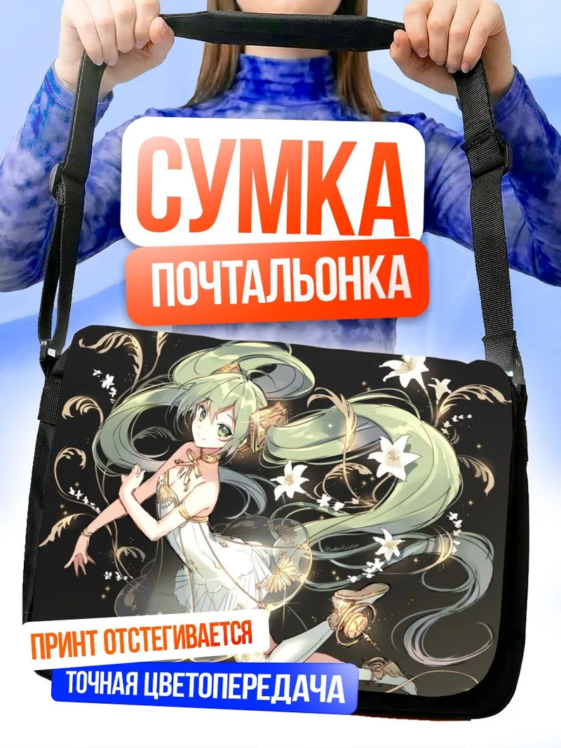 Сумка-почтальонка Мику Хацунэ с лилиями