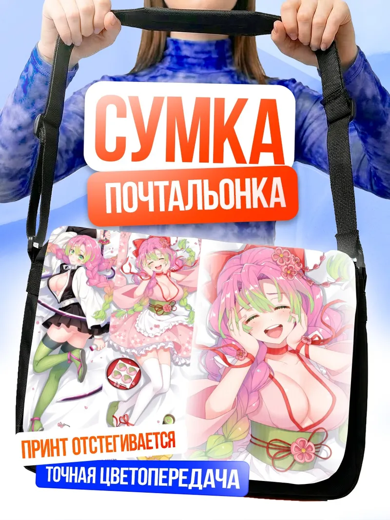 Сумка-почтальонка Мицури Канроджи в цвету