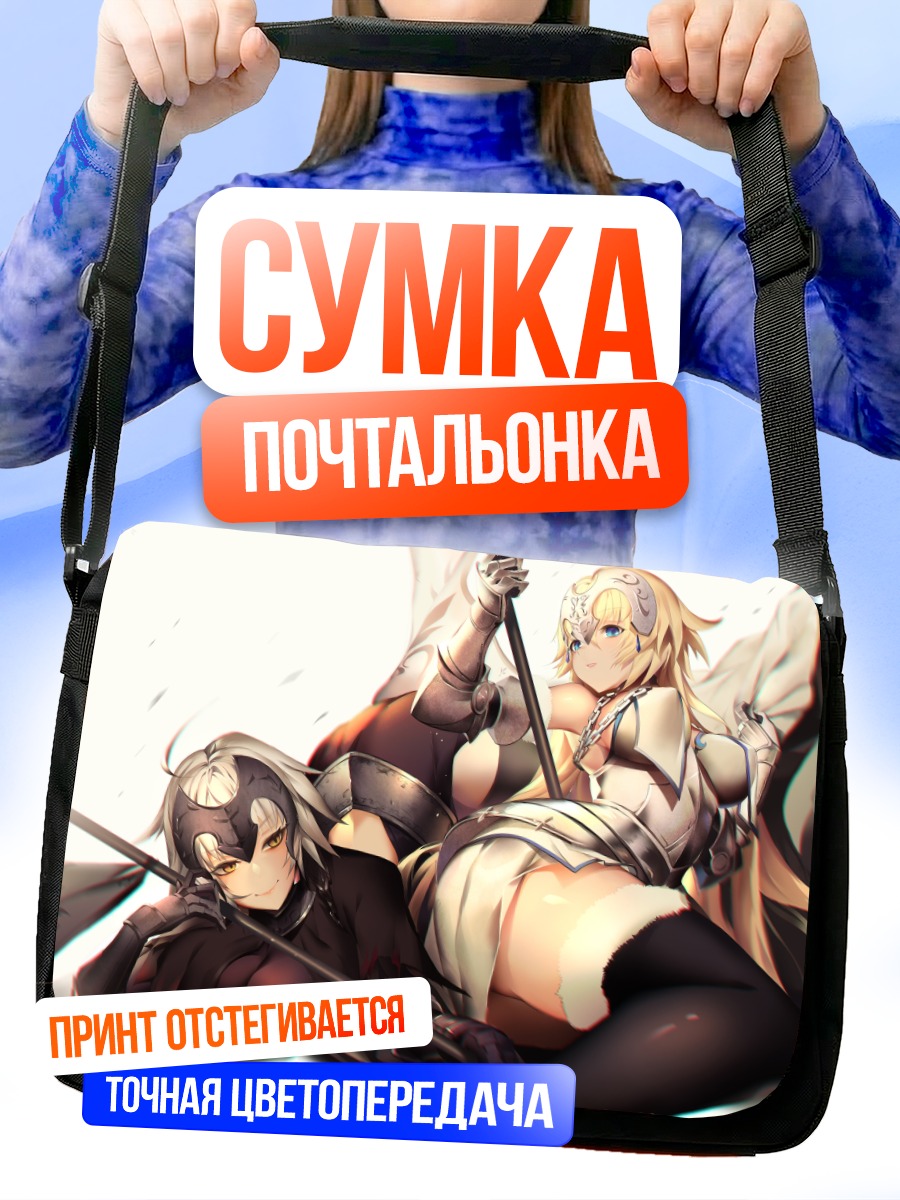 Сумка-почтальонка Жанна д'Арк и Альтер