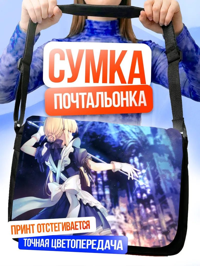 Сумка-почтальонка Горничная с мечом