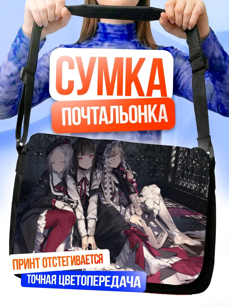 Сумка-почтальонка Готические лолиты с оружием