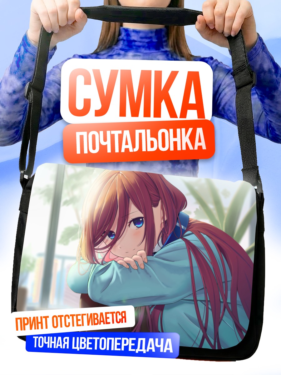 Сумка-почтальонка Мику Накано в раздумьях