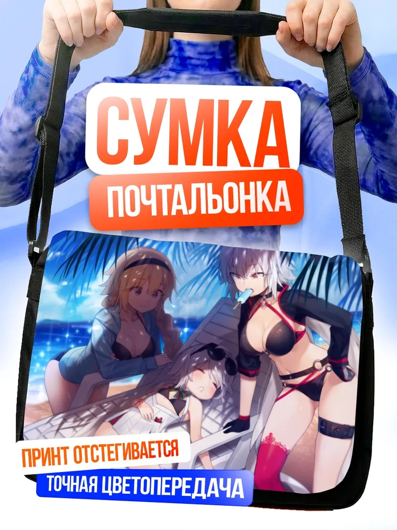 Сумка-почтальонка Жанна д'Арк на пляже