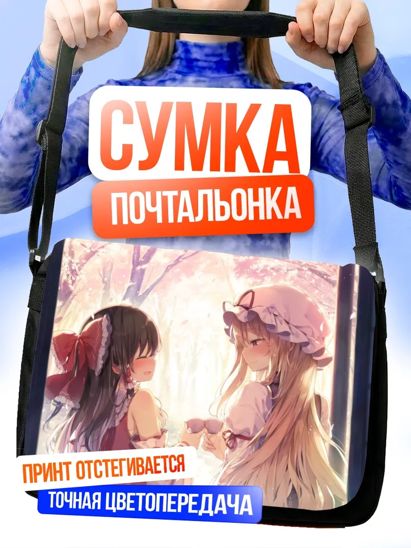 Сумка-почтальонка Рейму Хакурей и Юкари Якумо