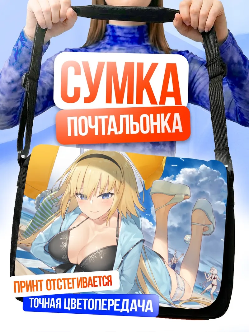 Сумка-почтальонка Жанна д'Арк на пляже