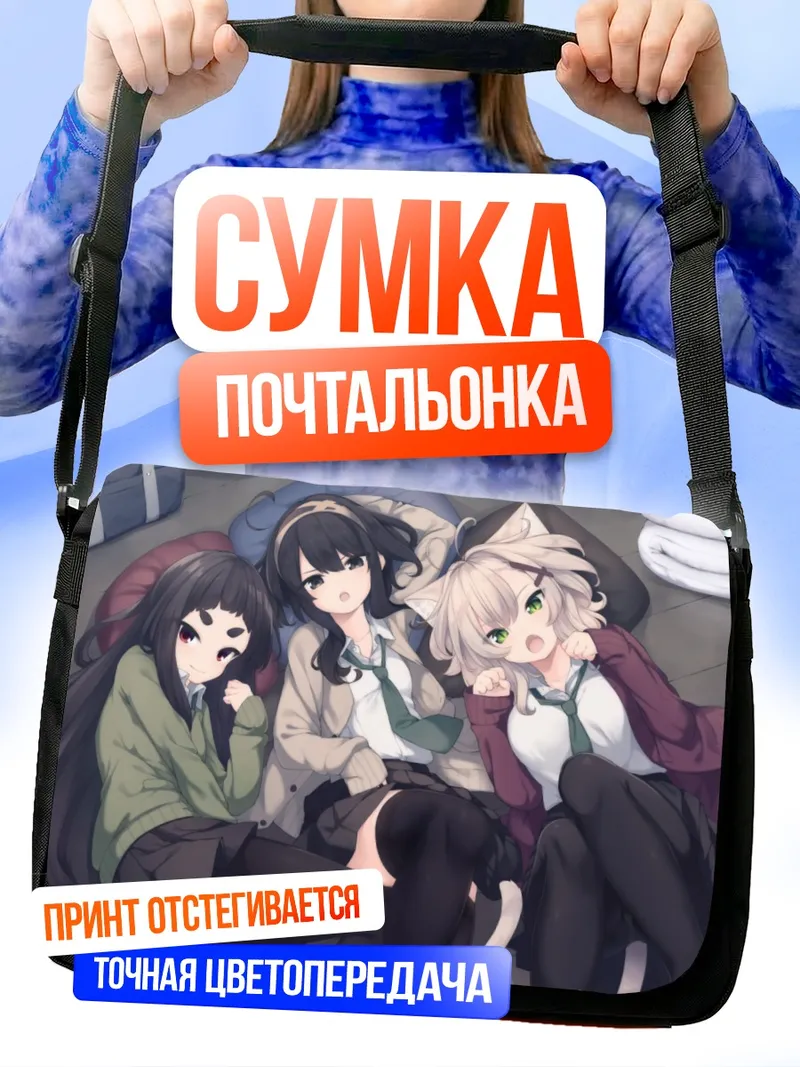 Сумка-почтальонка Шики Куранами и подруги