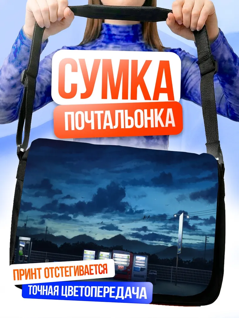 Сумка-почтальонка Ночная остановка со звездами