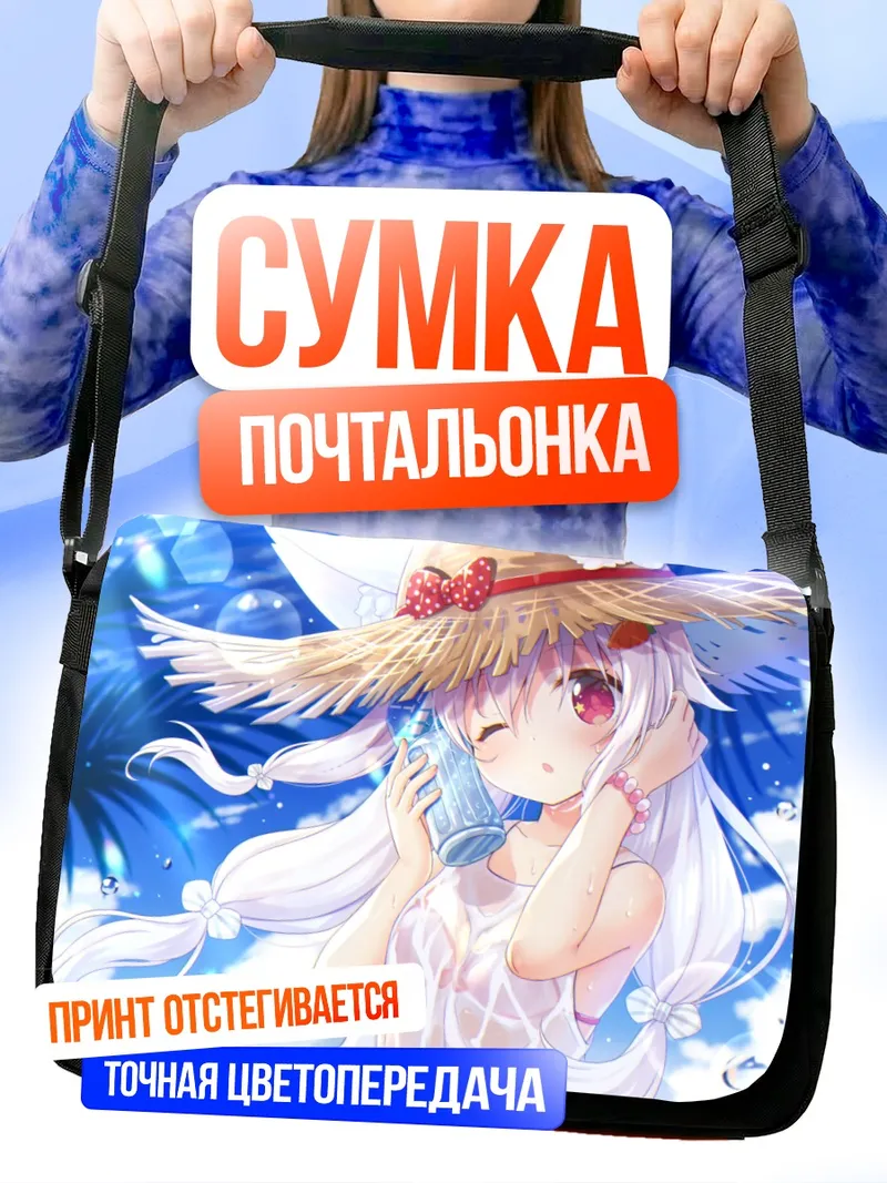 Сумка-почтальонка Летний отдых с ушками