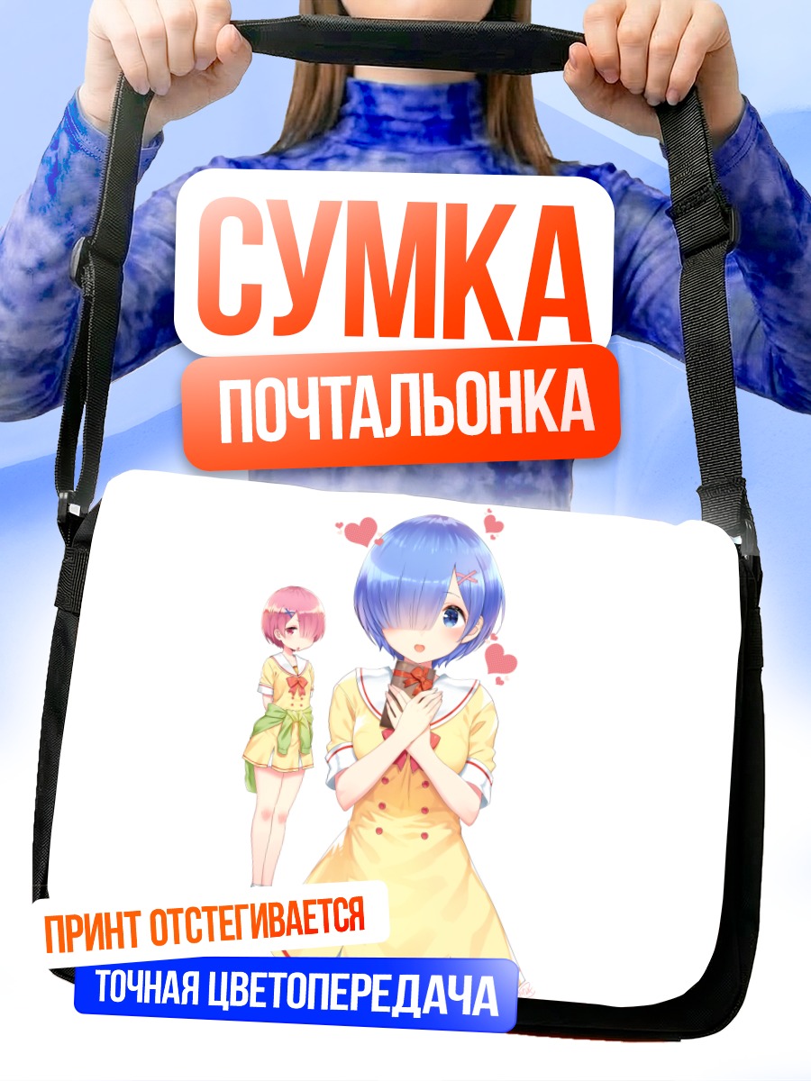 Сумка-почтальонка Рем и Рам