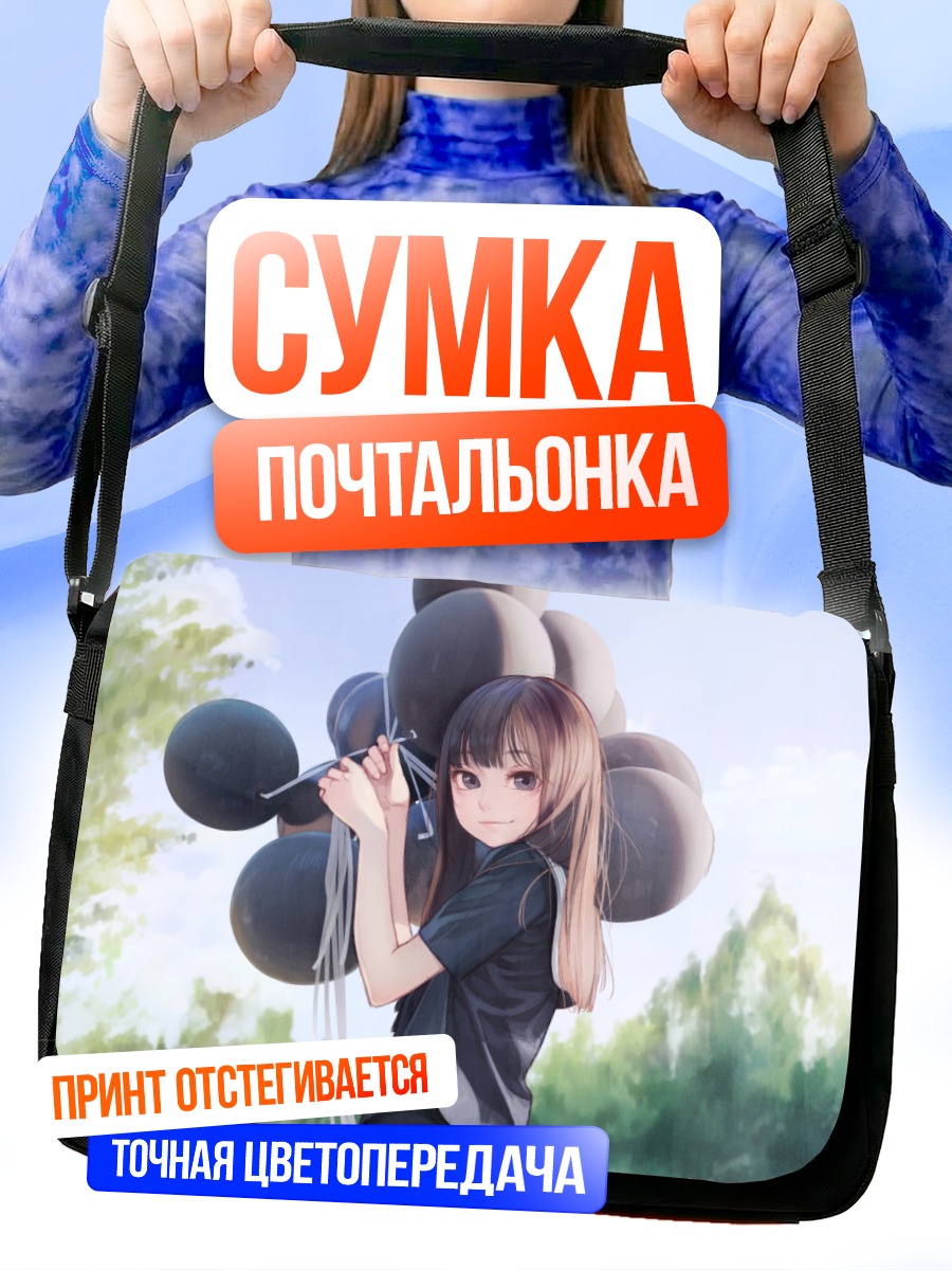 Сумка-почтальонка Школьница с шарами