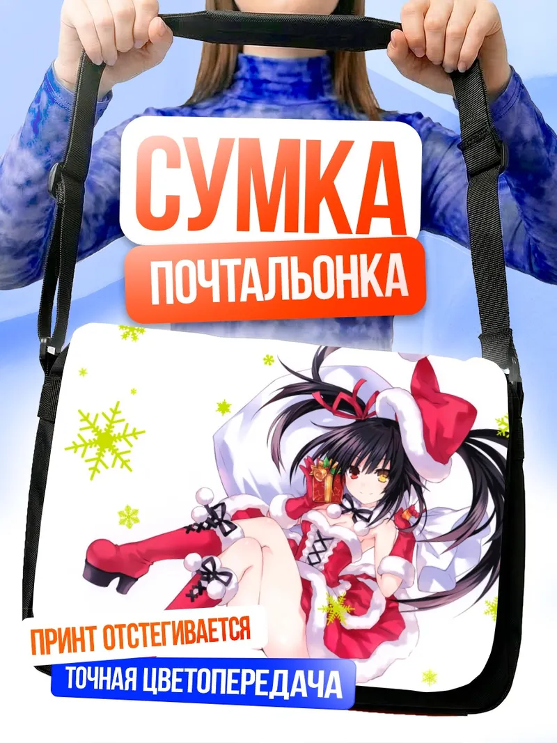 Сумка-почтальонка Куруми Токисаки в Санте