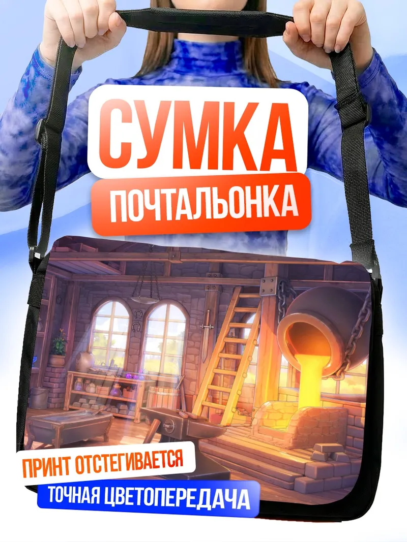 Сумка-почтальонка Кузница запретных сказок