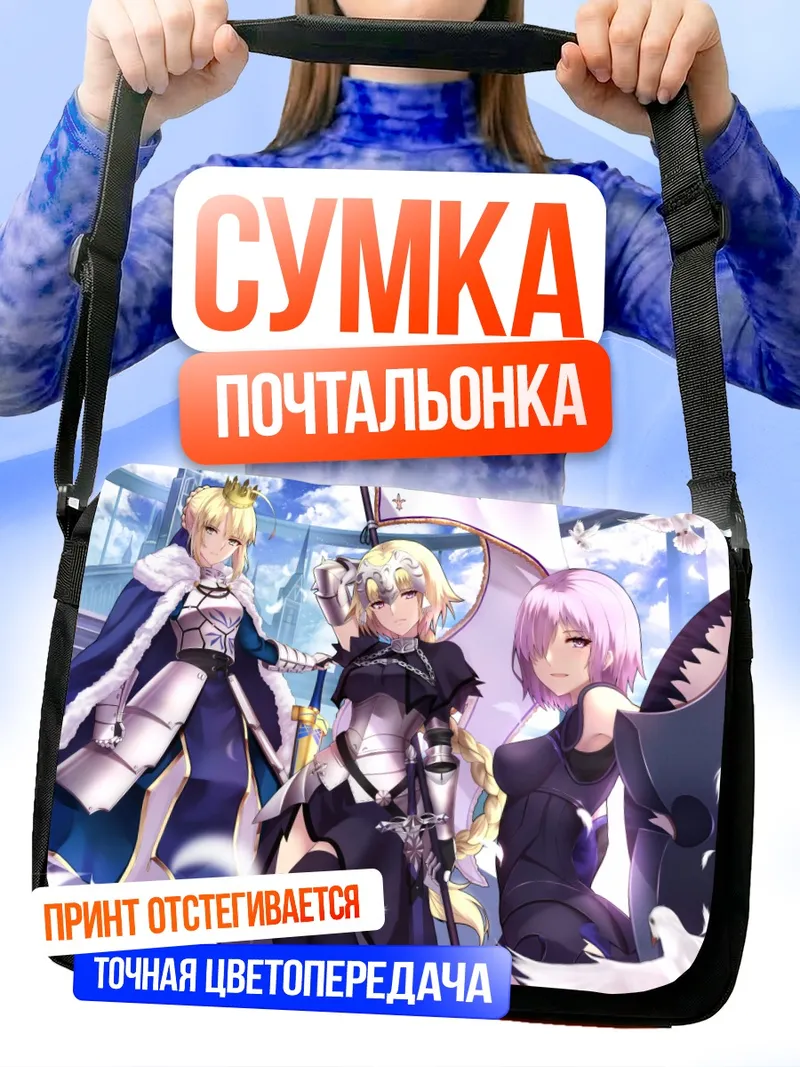 Сумка-почтальонка Артурия Пендрагон и союзницы