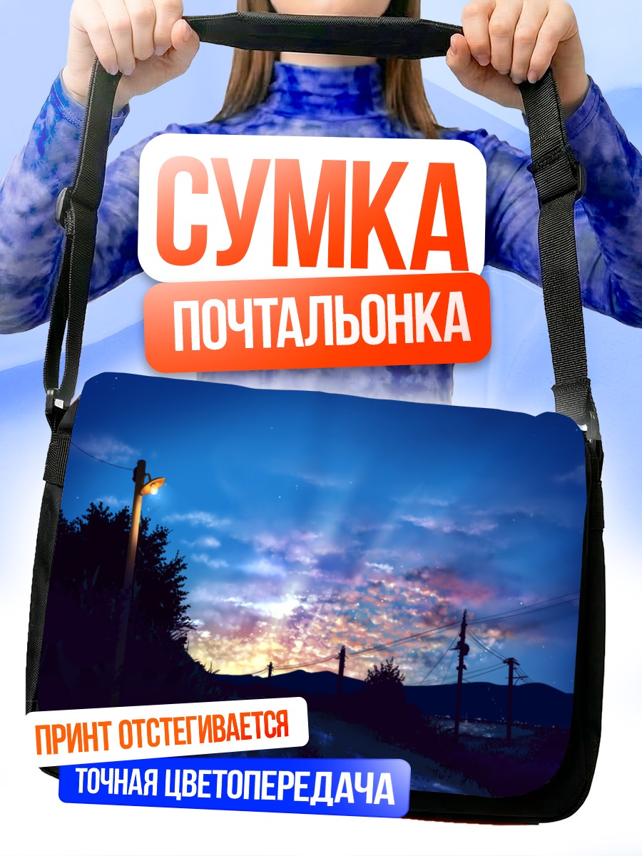 Сумка-почтальонка Закат в облаках