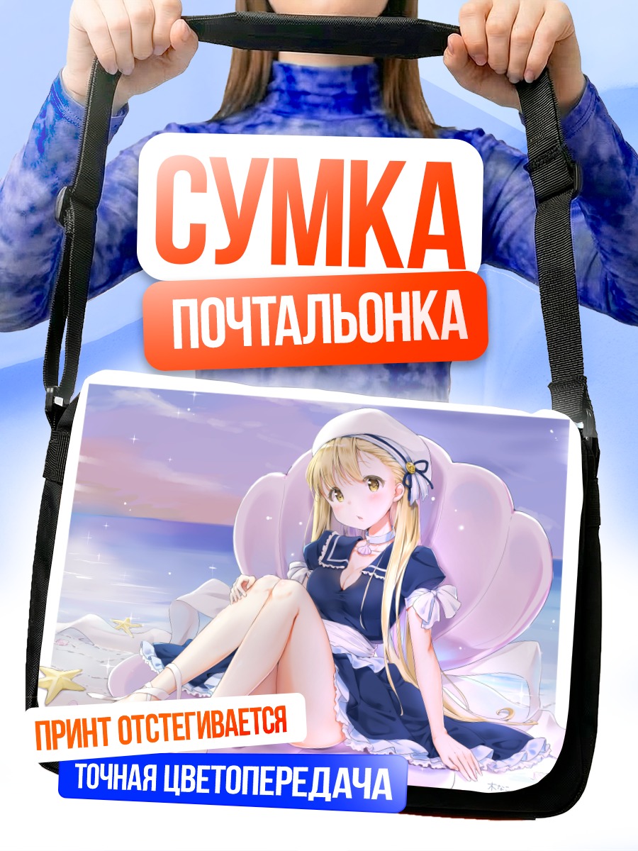 Сумка-почтальонка Блондинка на пляже