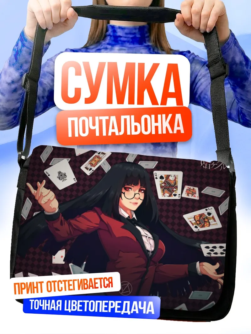 Сумка-почтальонка Юмеко Джабами и карты