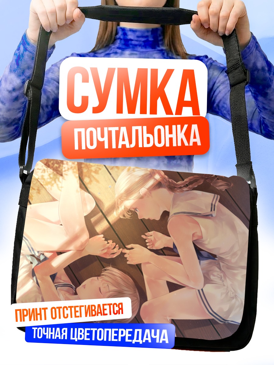 Сумка-почтальонка Школьный сон подруг
