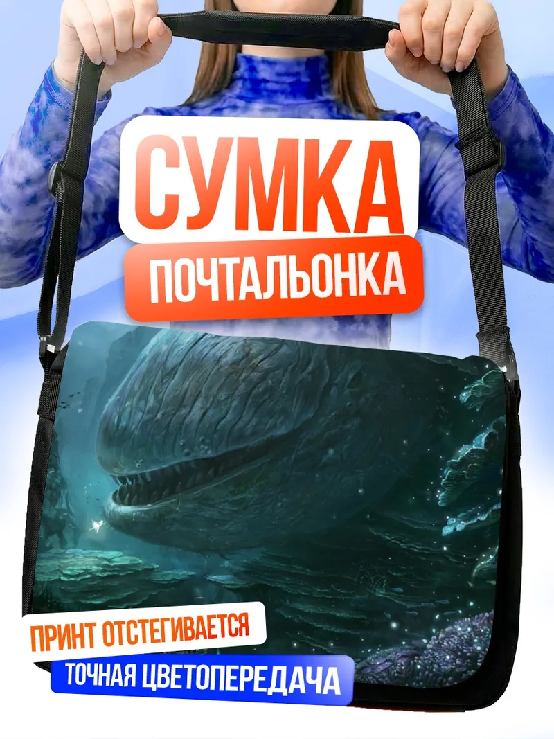 Сумка-почтальонка Морской гигант в глубинах