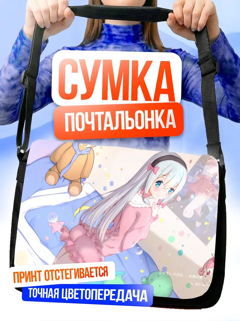 Сумка-почтальонка Идзуми Сагири в пижаме