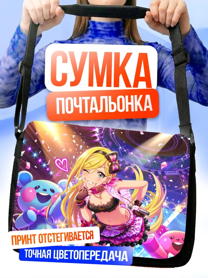 Сумка-почтальонка Рина Фудзимото на сцене