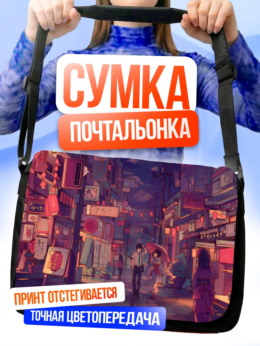 Сумка-почтальонка Мицуха и Таки в городе