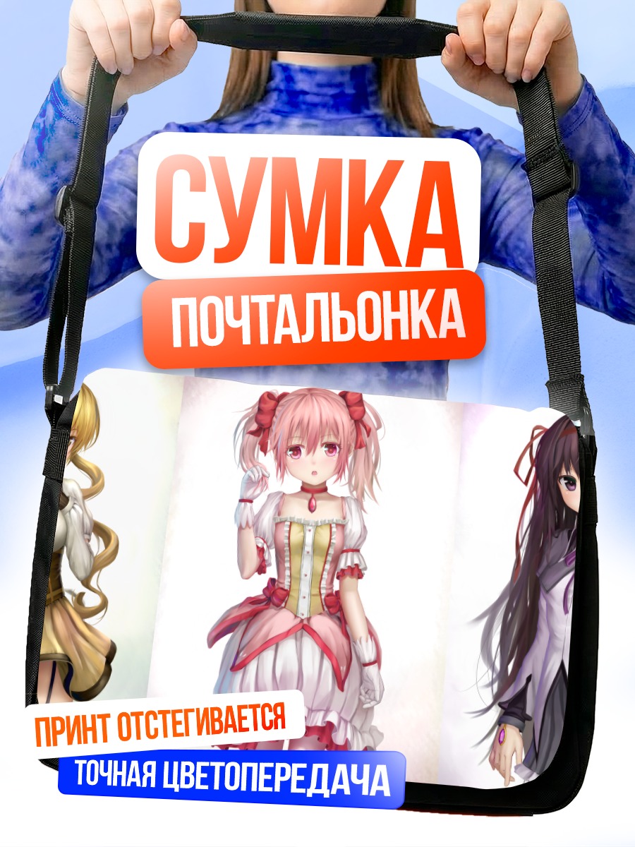 Сумка-почтальонка Мадока Магика команда