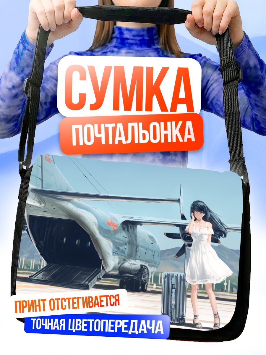 Сумка-почтальонка Девушка у самолета