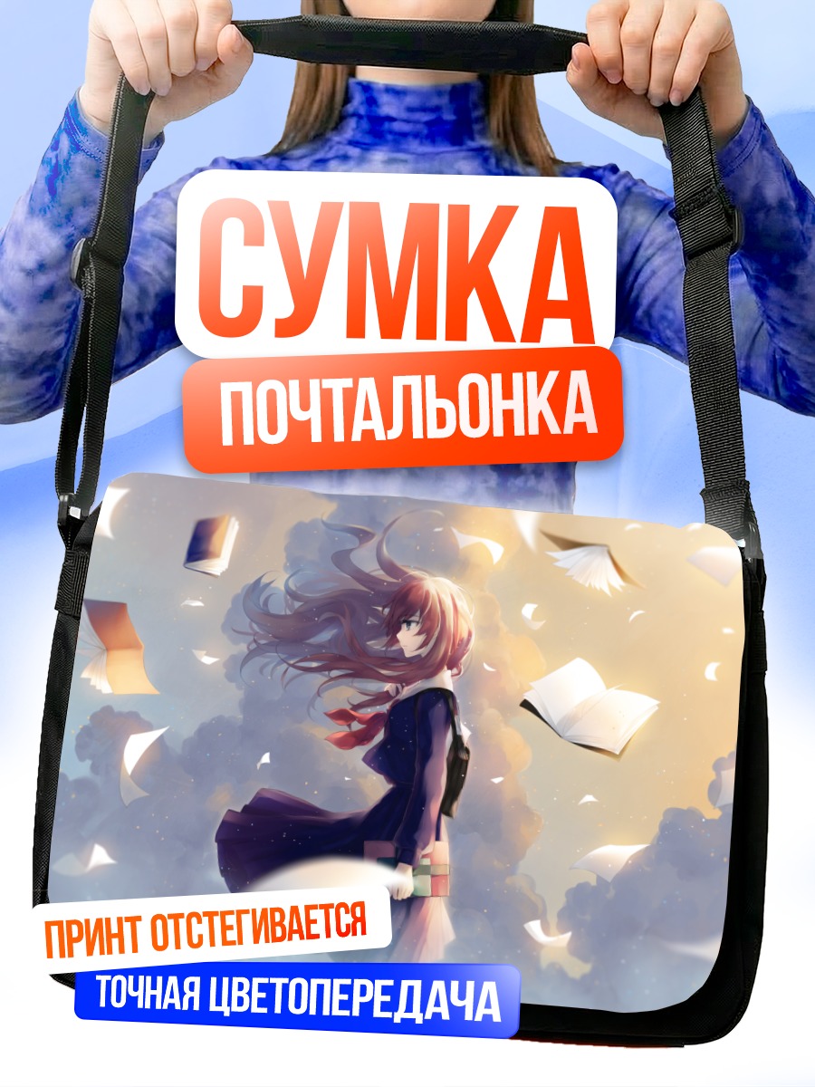 Сумка-почтальонка Девушка в вихре страниц