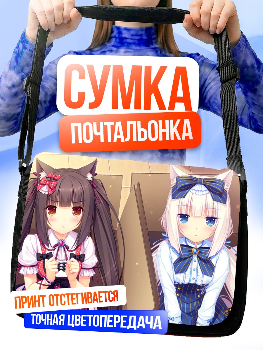Сумка-почтальонка Шоколад и Ваниль