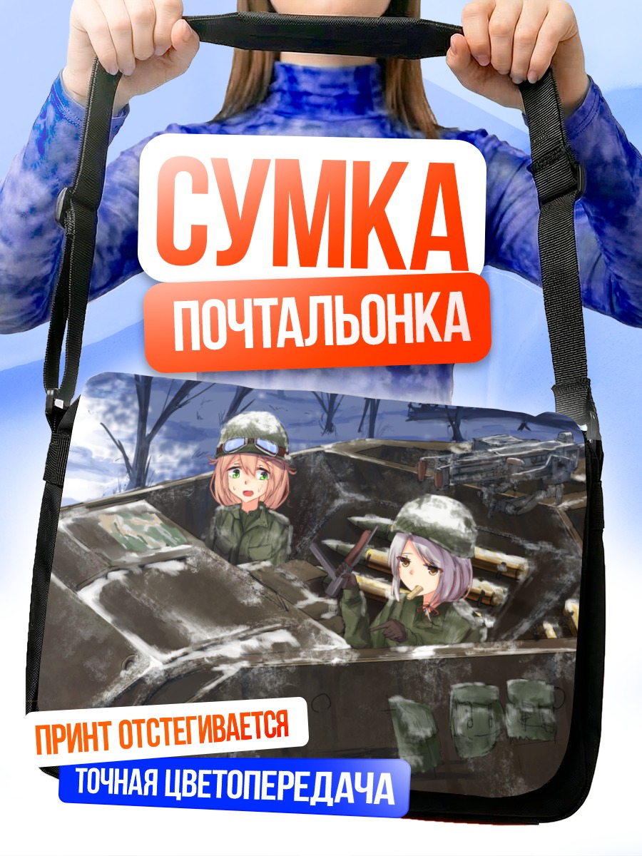 Сумка-почтальонка Девушки в танке